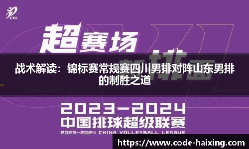 战术解读：锦标赛常规赛四川男排对阵山东男排的制胜之道