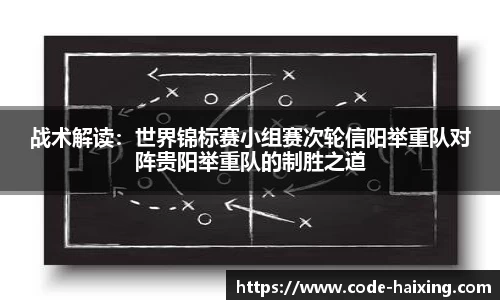 战术解读：世界锦标赛小组赛次轮信阳举重队对阵贵阳举重队的制胜之道