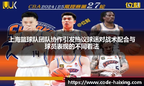 上海篮球队团队协作引发热议球迷对战术配合与球员表现的不同看法